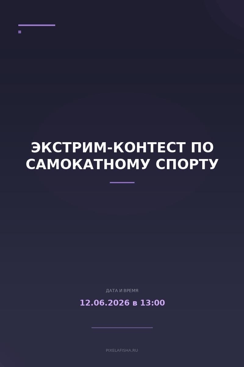Экстрим-контест по самокатному спорту