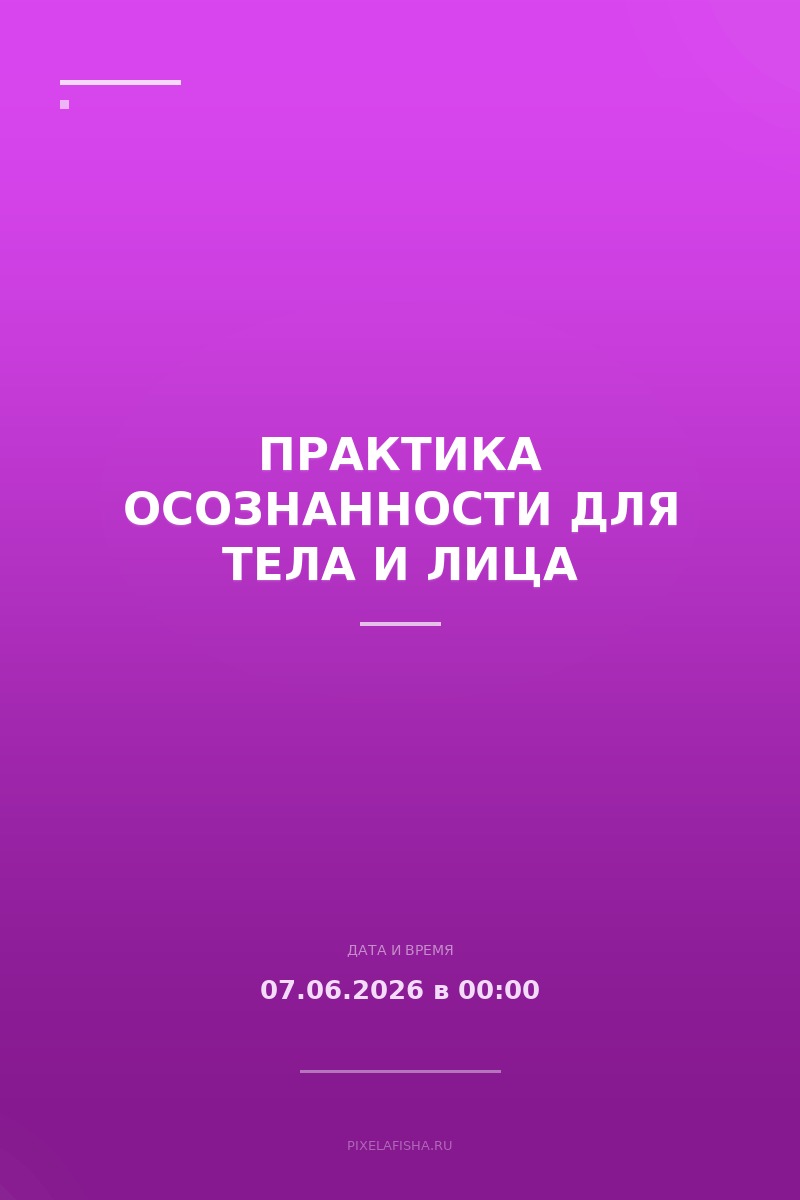 Практика осознанности для тела и лица