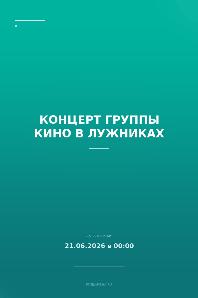 Концерт группы Кино в Лужниках