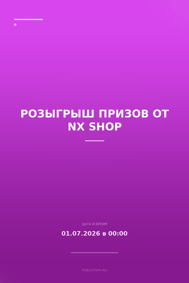 Розыгрыш призов от NX Shop