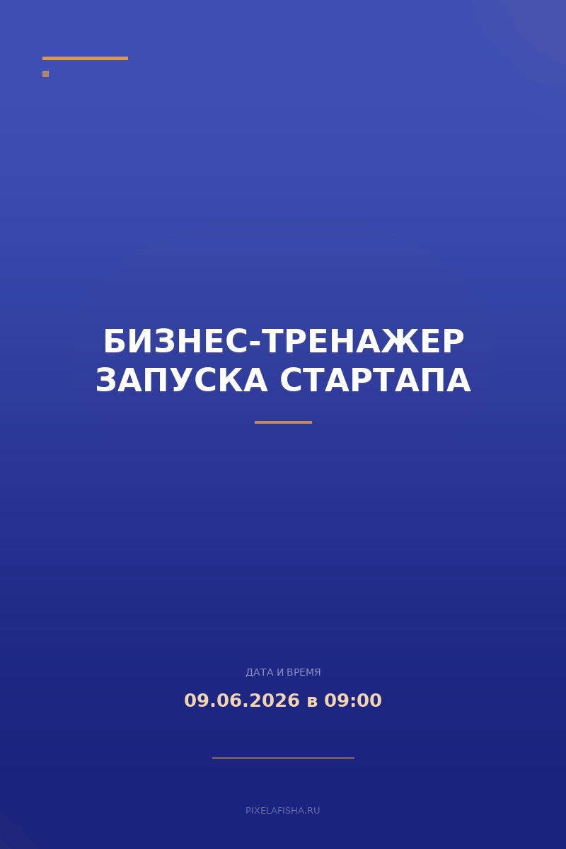 Бизнес-тренажер запуска стартапа