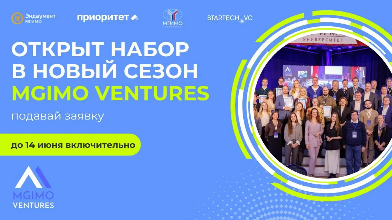 Акселератор технологических стартапов MGIMO Ventures