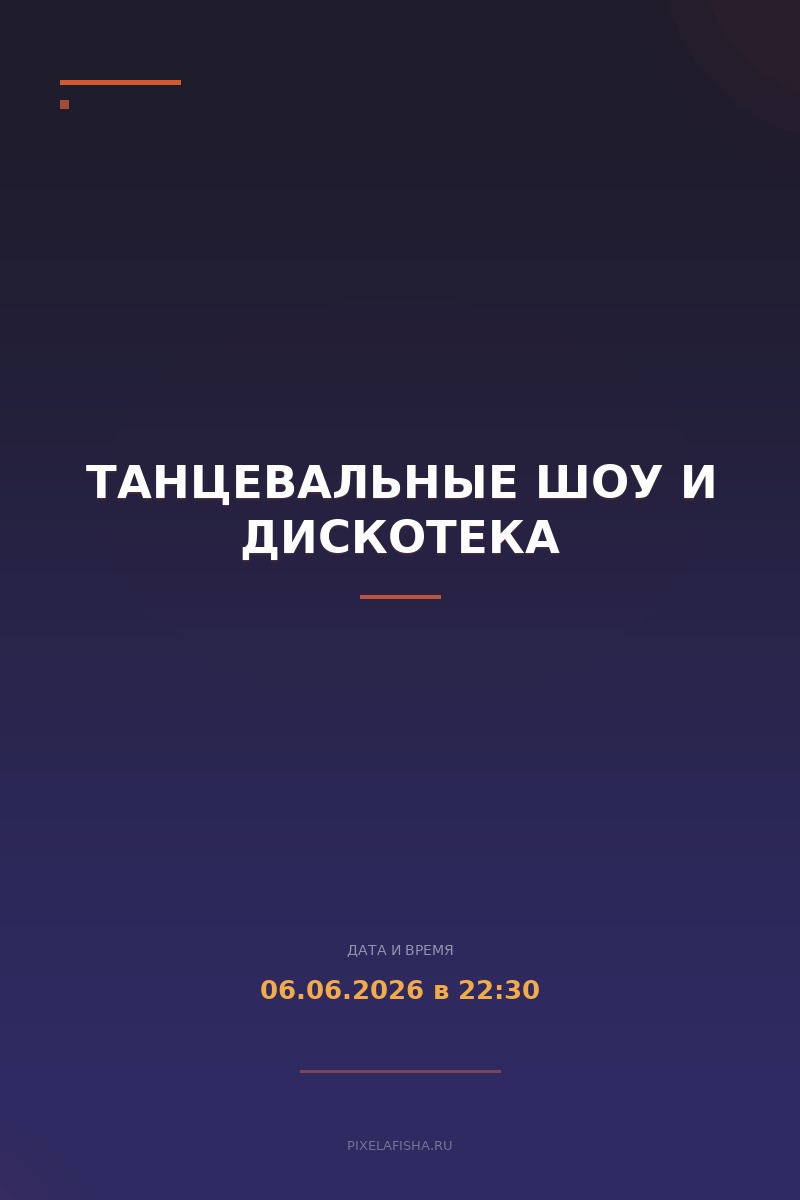 Танцевальные шоу и дискотека