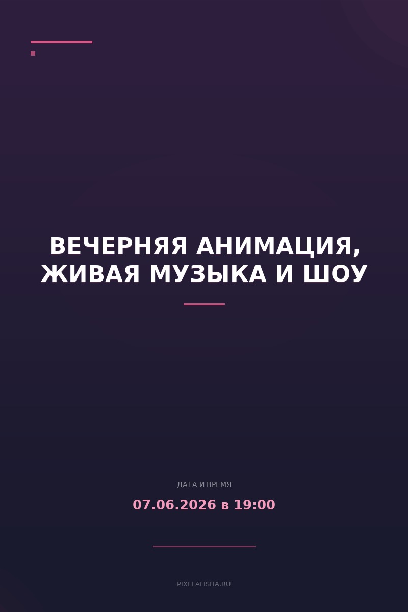 Вечерняя анимация, живая музыка и шоу