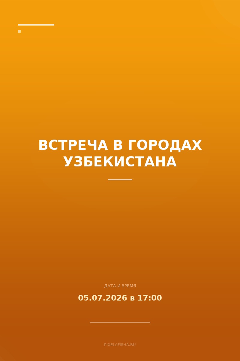 Встреча в городах Узбекистана