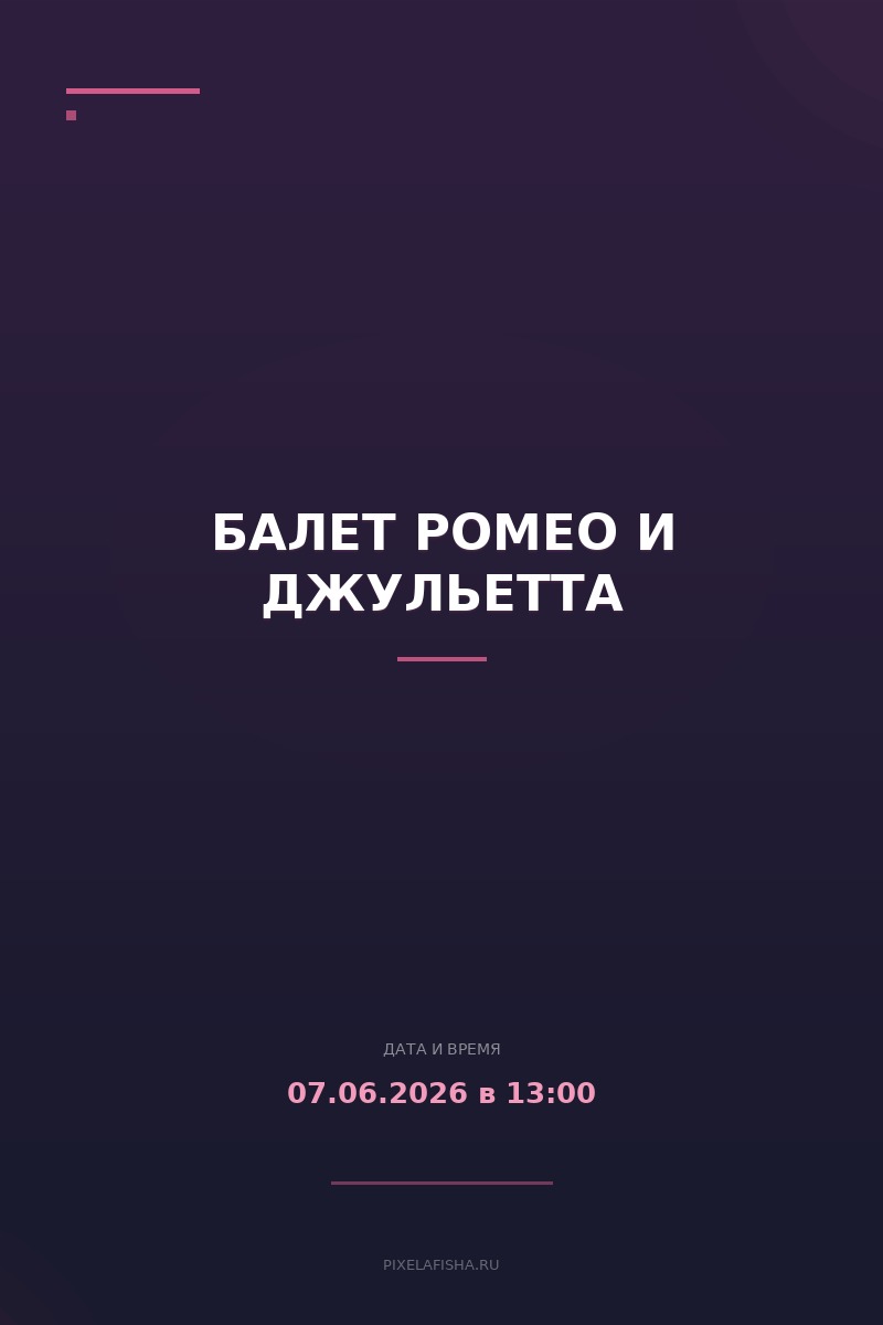 Балет Ромео и Джульетта