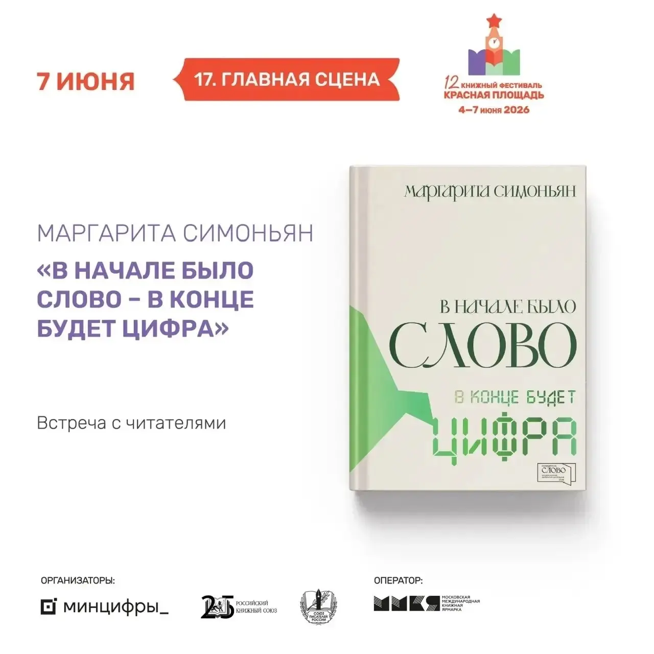 Встреча с читателями Маргариты Симоньян