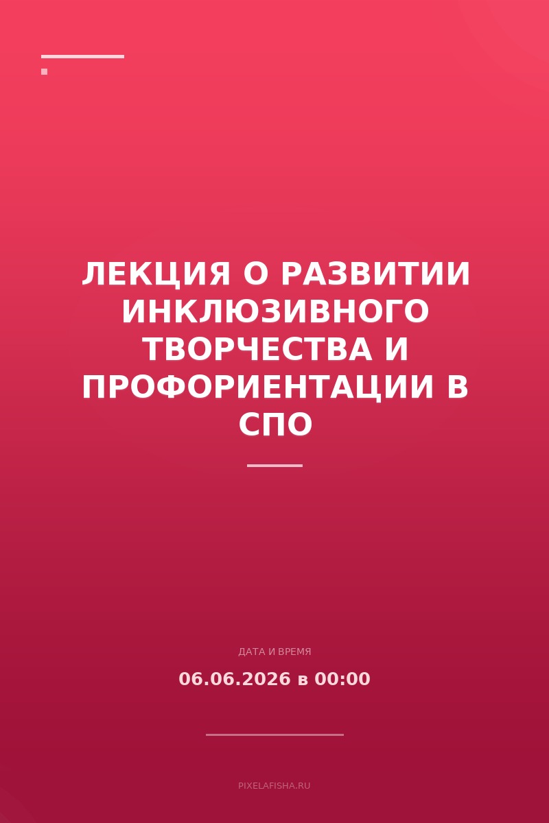 Лекция о развитии инклюзивного творчества и профориентации в СПО