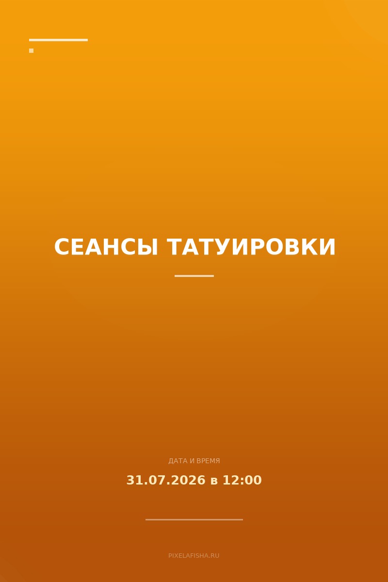 Сеансы татуировки