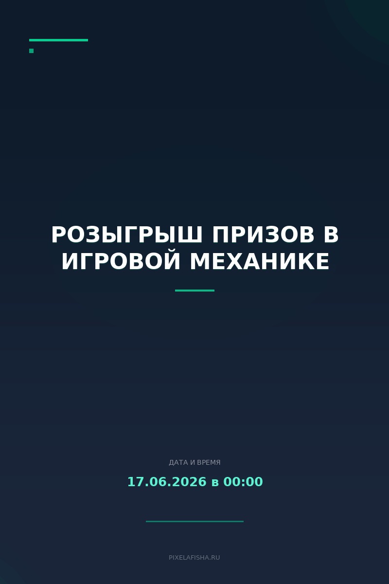 Розыгрыш призов в игровой механике