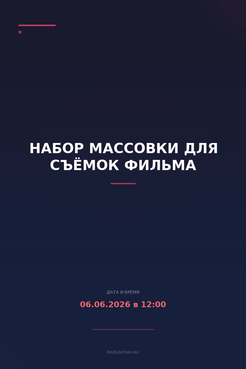 Набор массовки для съёмок фильма