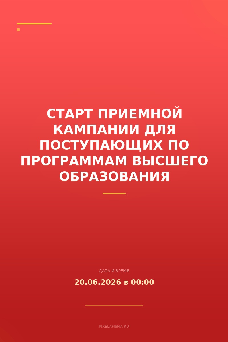 Старт приемной кампании для поступающих по программам высшего образования
