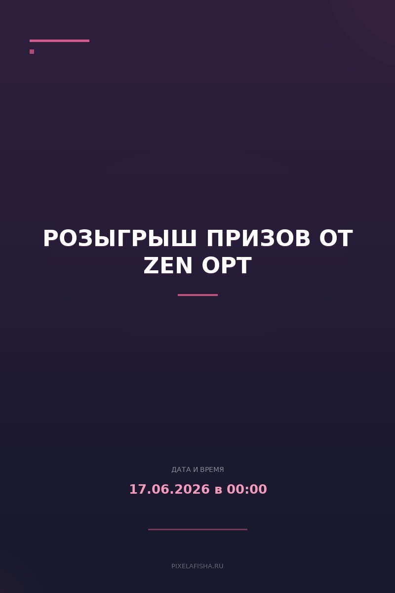 Розыгрыш призов от ZEN OPT