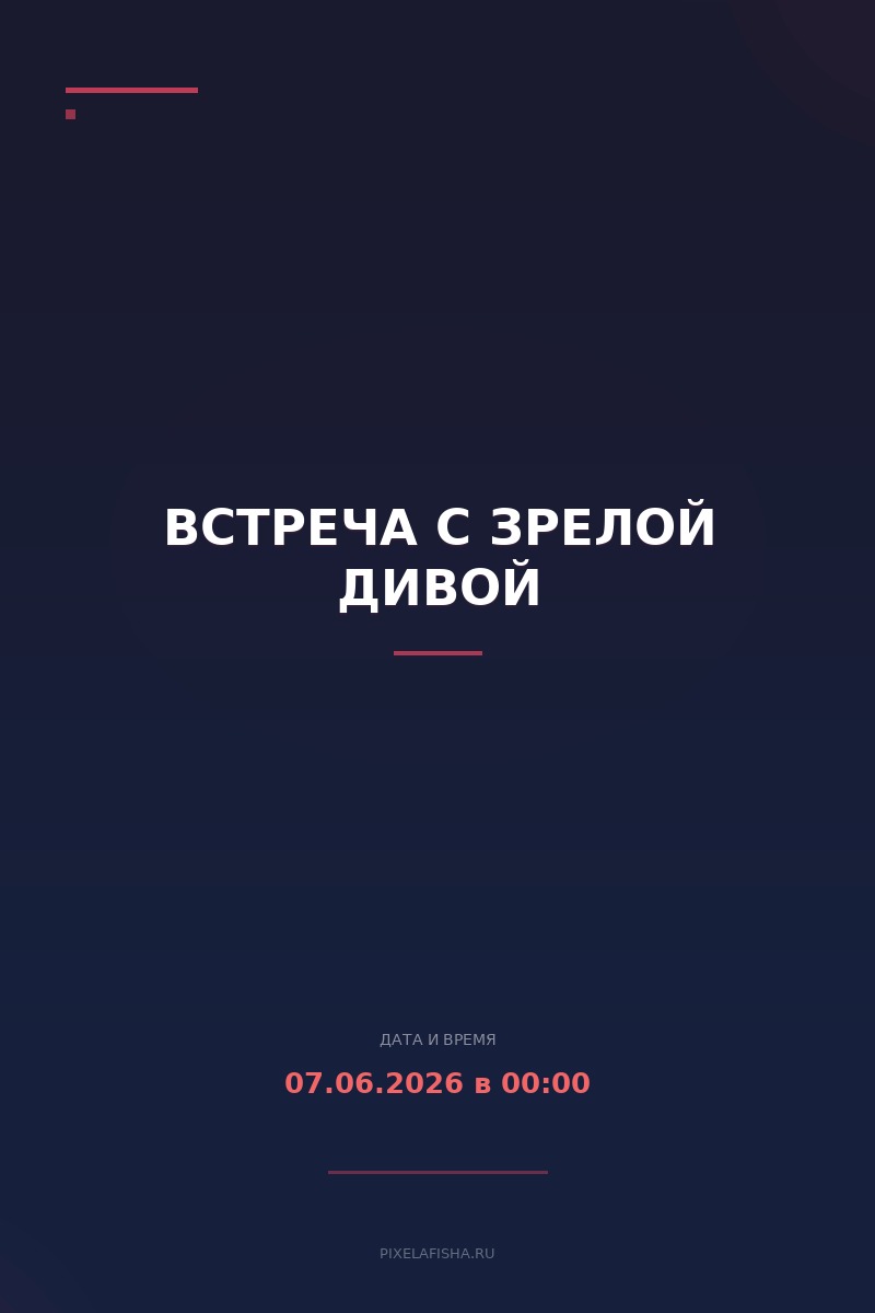 Встреча с зрелой дивой