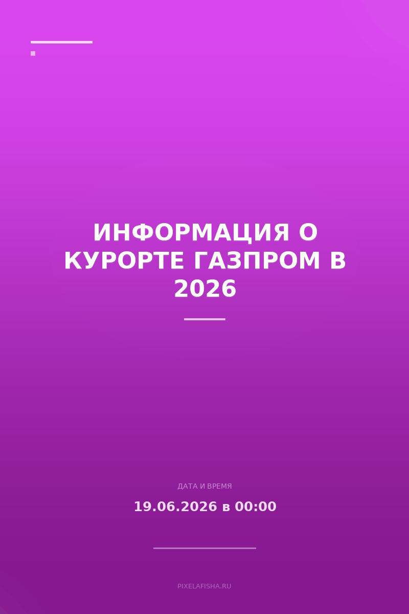 Информация о курорте Газпром в 2026