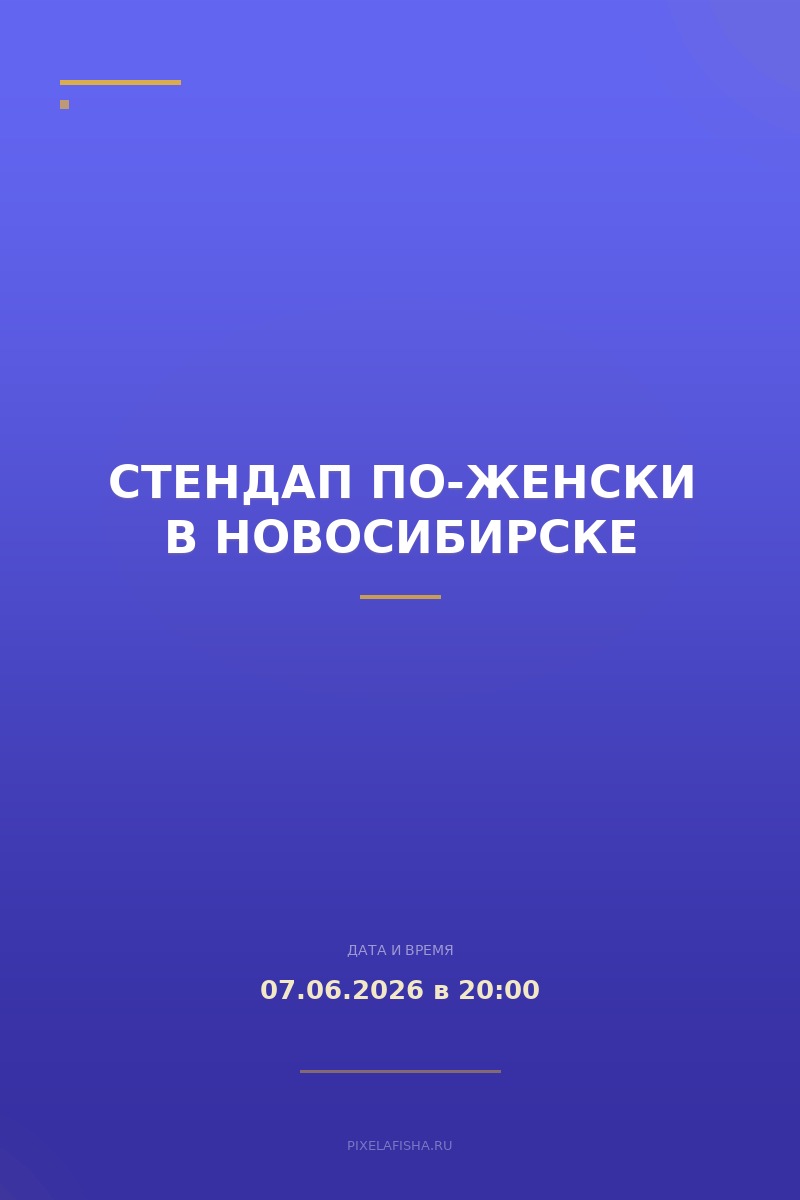 Стендап по-Женски в Новосибирске