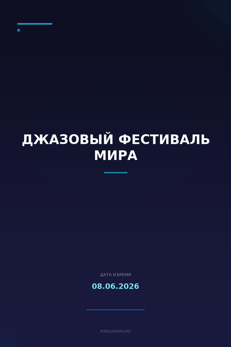 Джазовый фестиваль мира