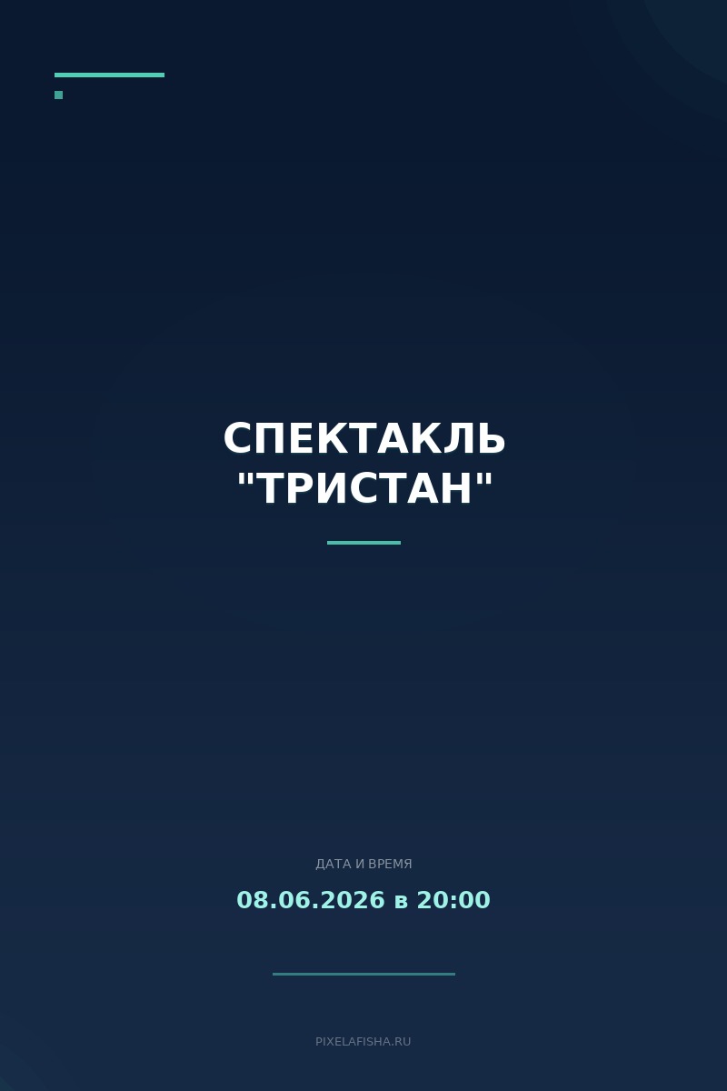 Спектакль "Тристан"
