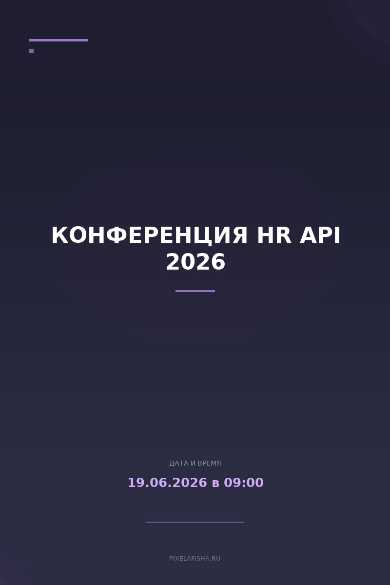 Конференция HR API 2026