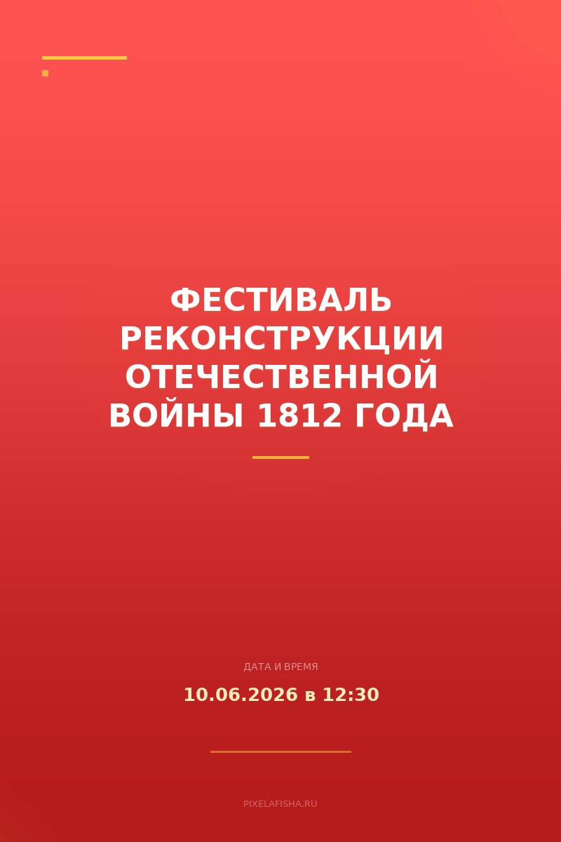 Фестиваль реконструкции Отечественной войны 1812 года
