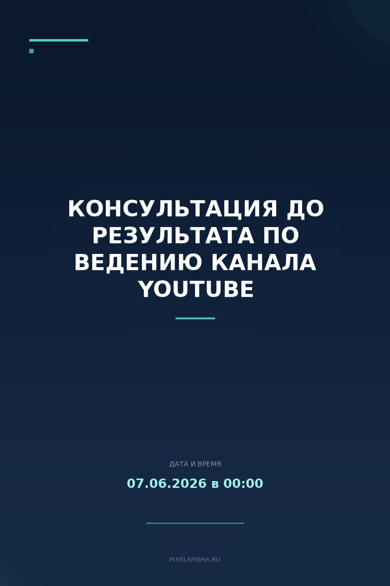 Консультация до результата по ведению канала YouTube