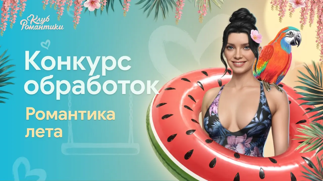 Конкурс графических обработок "Романтика лета"
