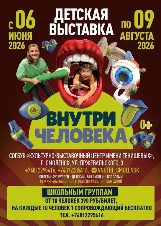 Научно-интерактивная выставка "Внутри Человека"