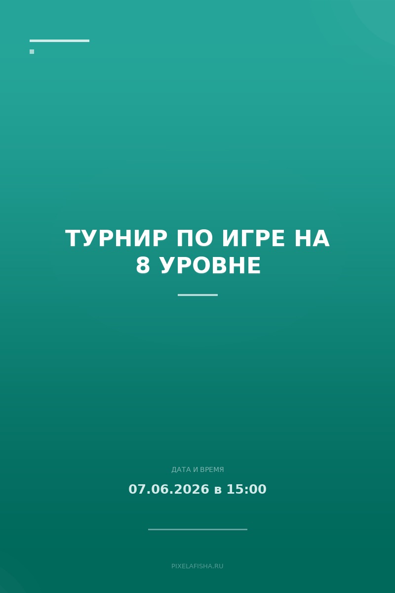 Турнир по игре на 8 уровне