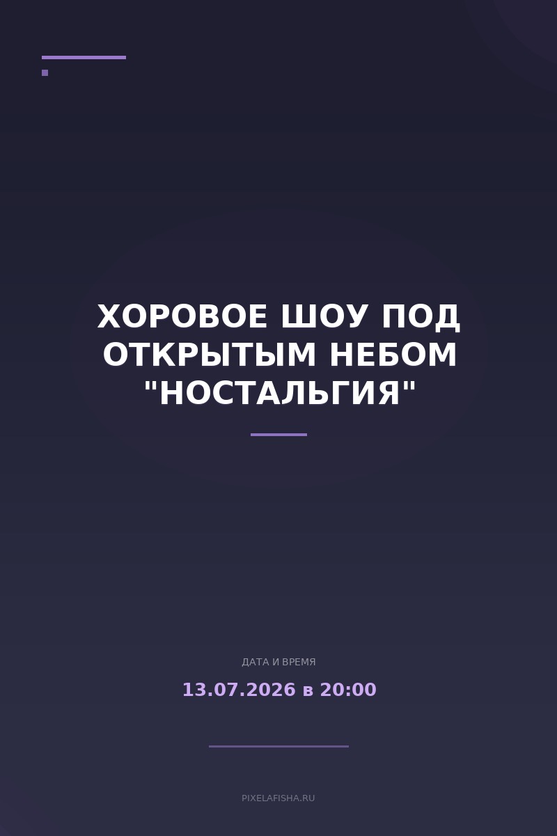 Хоровое шоу под открытым небом "Ностальгия"