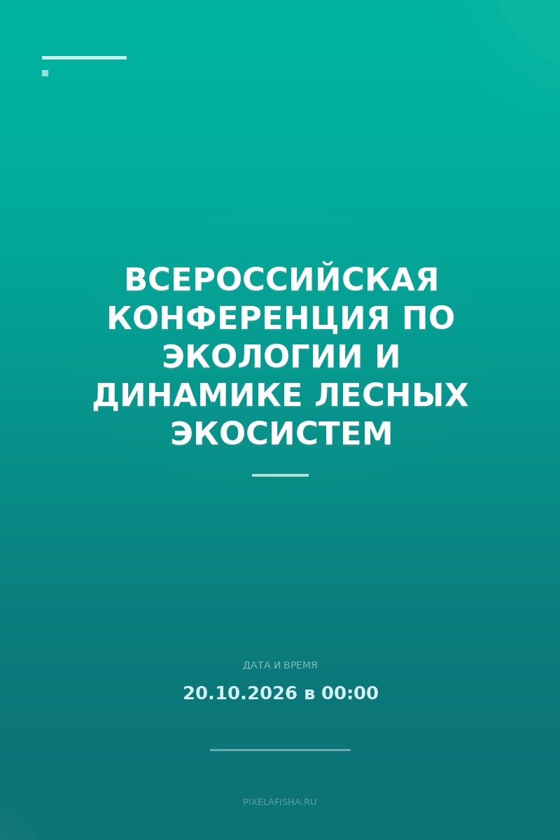 Всероссийская конференция по экологии и динамике лесных экосистем