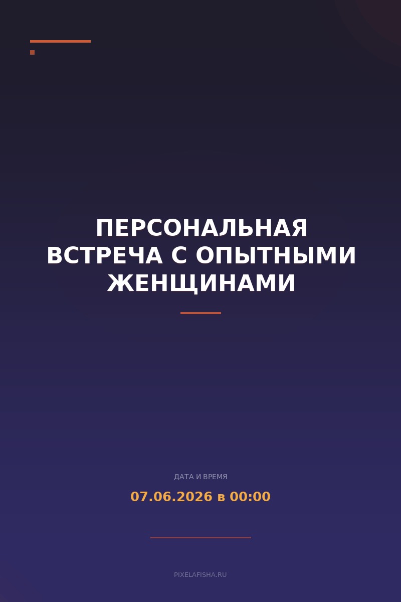Персональная встреча с опытными женщинами