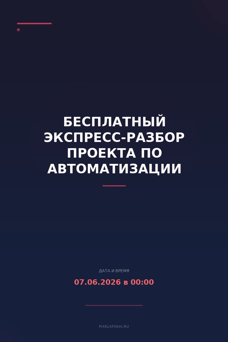 Бесплатный экспресс-разбор проекта по автоматизации