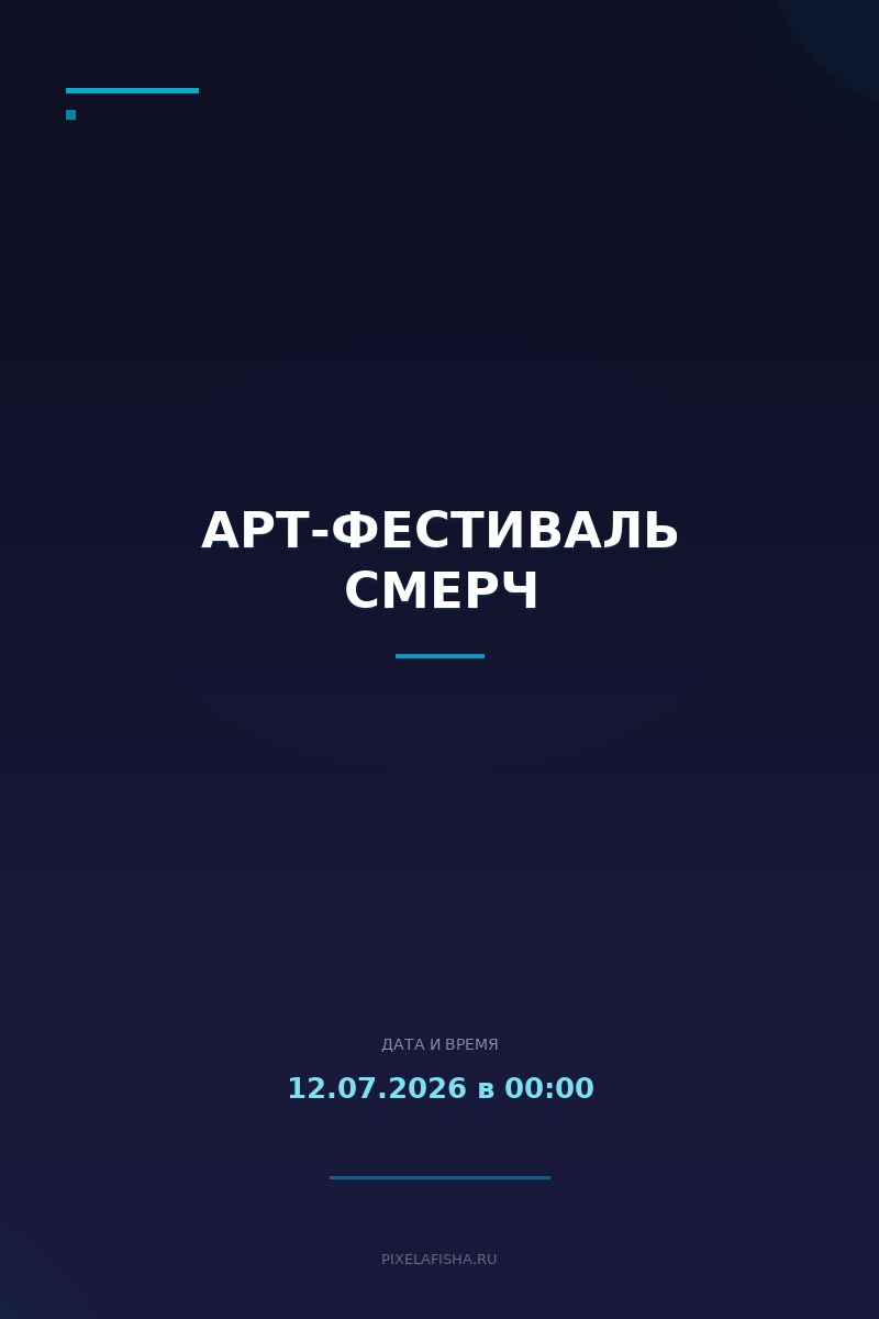 Арт-фестиваль Смерч