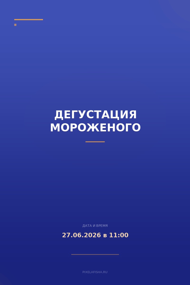Дегустация мороженого