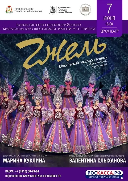 Закрытие Всероссийского музыкального фестиваля имени М.И. Глинки и концерт Московского государственного академического театра танца "Гжель"