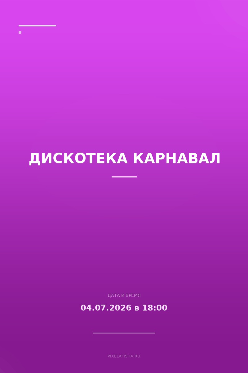 Дискотека Карнавал