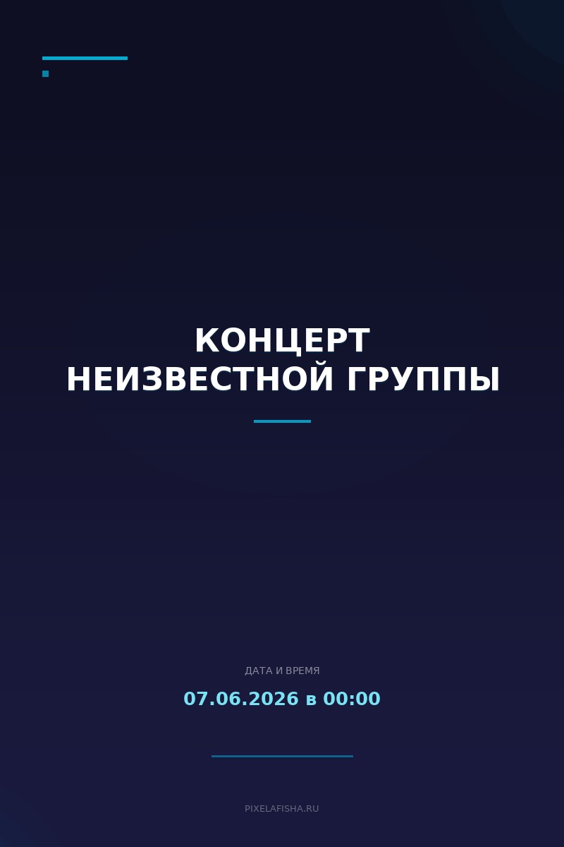 Концерт неизвестной группы
