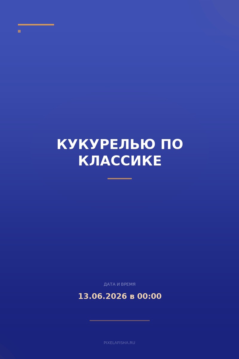 Кукурелью по классике