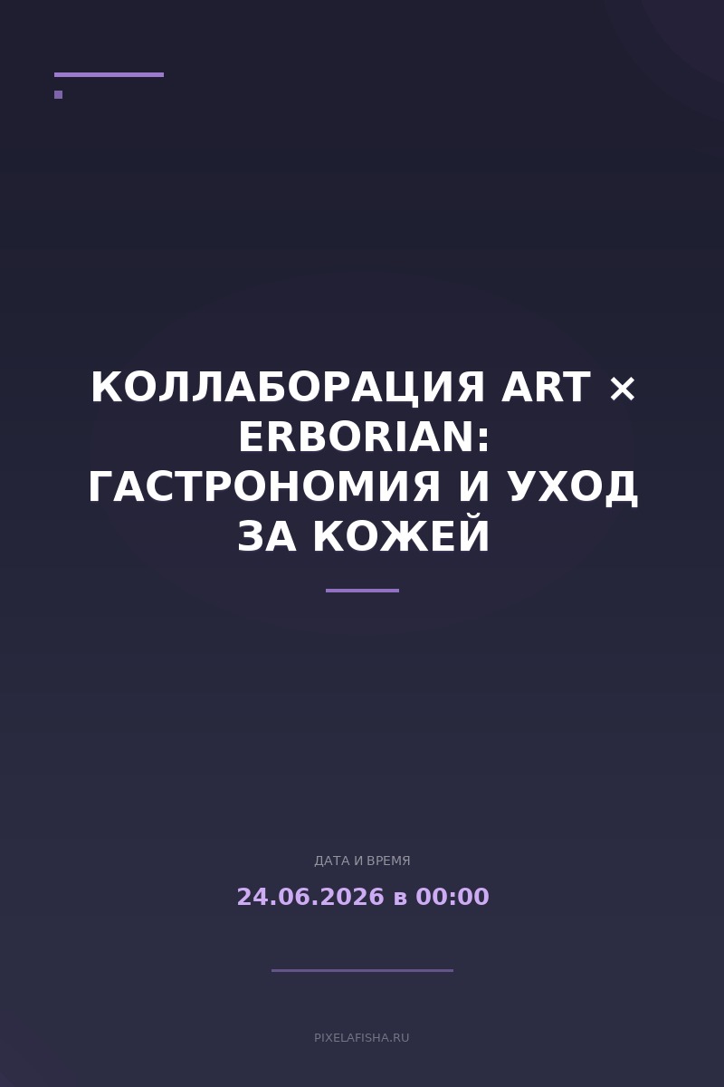 Коллаборация Art × Erborian: Гастрономия и уход за кожей