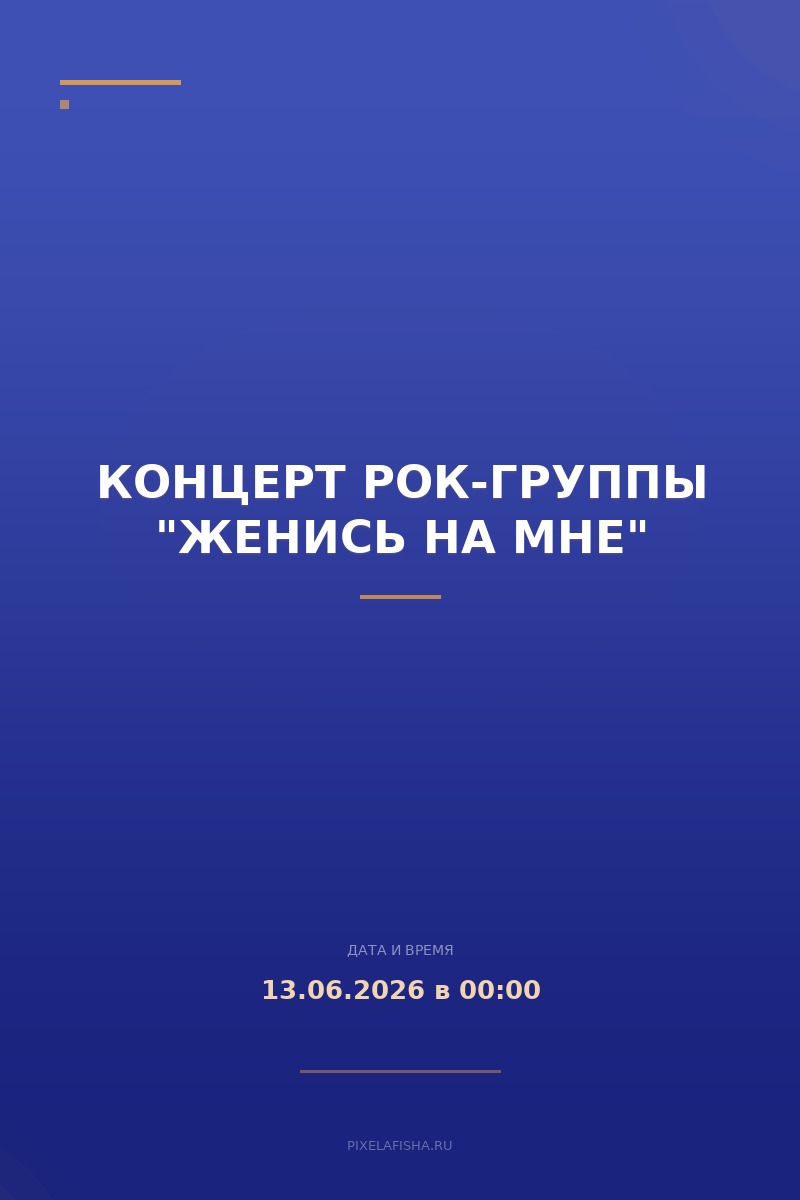 Концерт рок-группы "женись на мне"