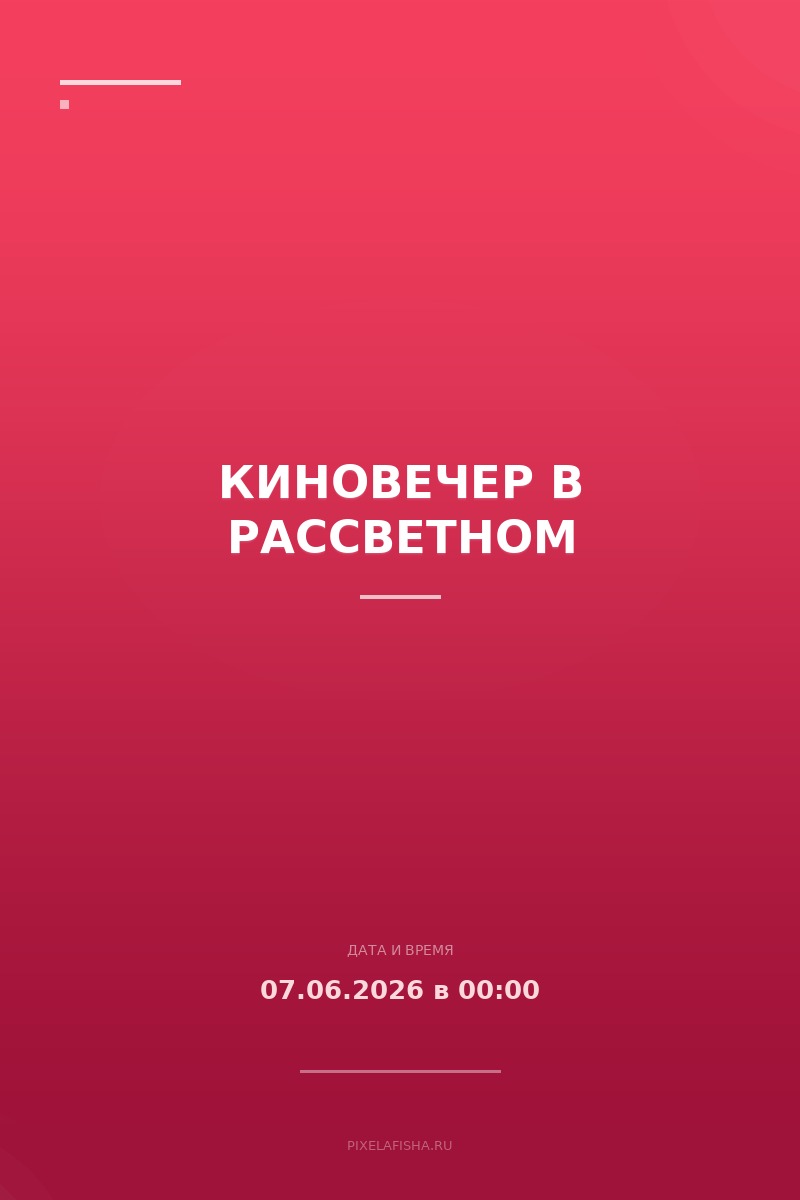 Киновечер в Рассветном