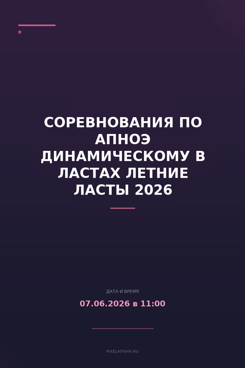 Соревнования по апноэ динамическому в ластах Летние ласты 2026