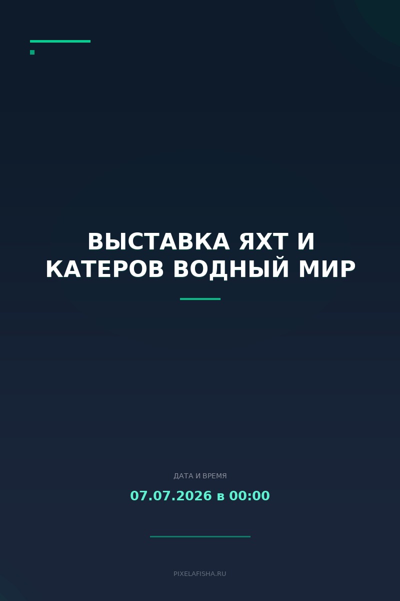 Выставка яхт и катеров ВОДНЫЙ МИР