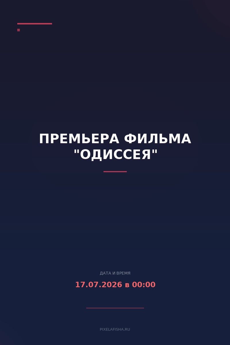 Премьера фильма "Одиссея"