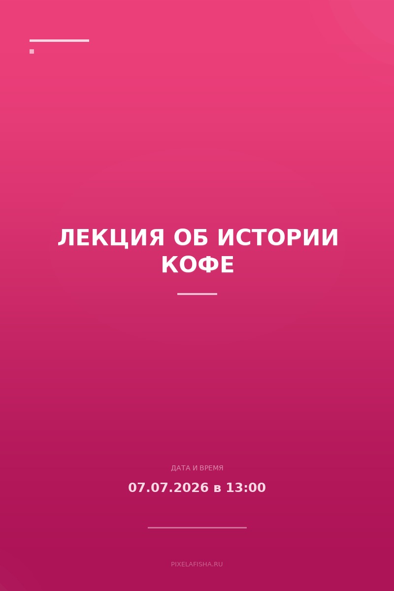 Лекция об истории кофе