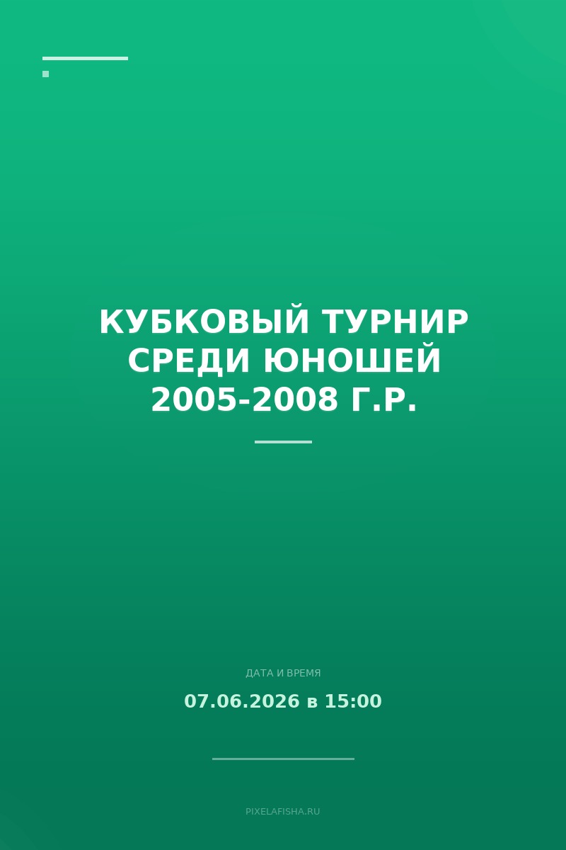 Кубковый турнир среди юношей 2005-2008 г.р.