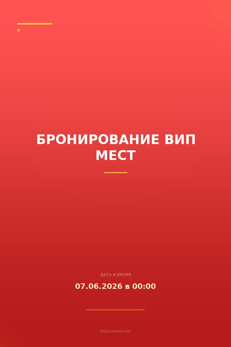 Бронирование вип мест