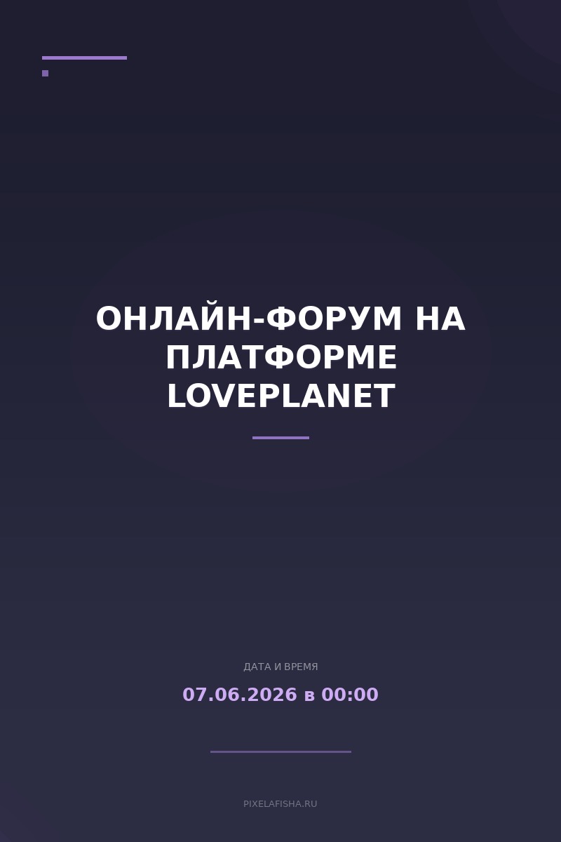 Онлайн-форум на платформе LovePlanet