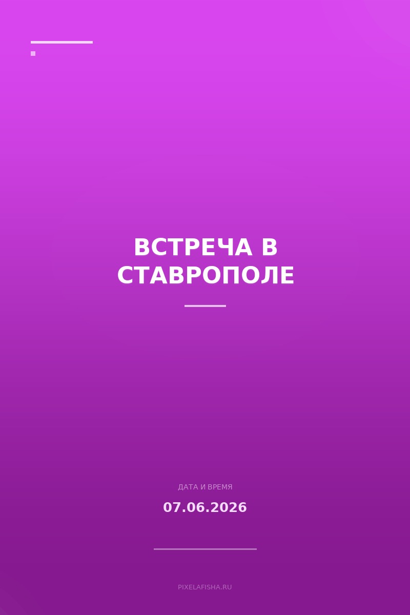 Встреча в Ставрополе