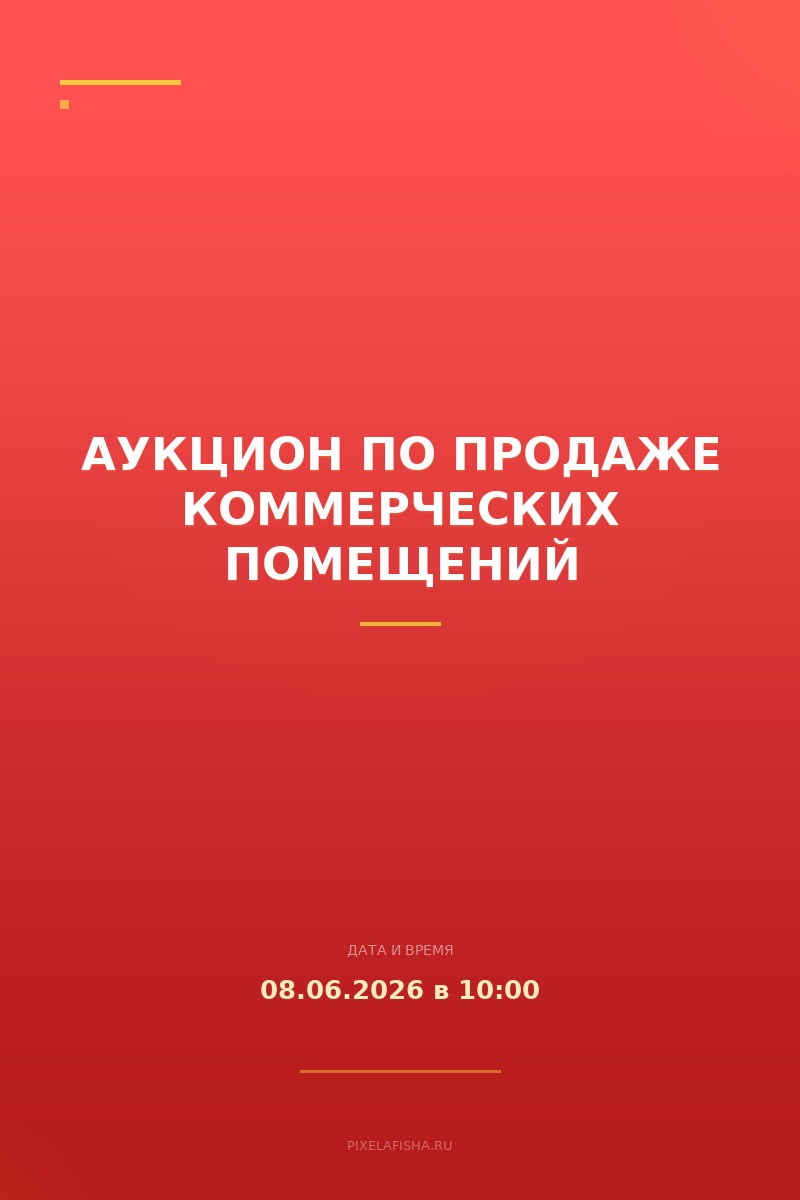 Аукцион по продаже коммерческих помещений